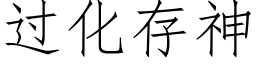 過化存神 (仿宋矢量字庫)