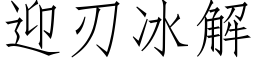 迎刃冰解 (仿宋矢量字庫)