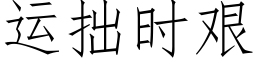 運拙時艱 (仿宋矢量字庫)