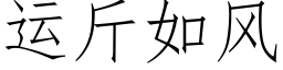 运斤如风 (仿宋矢量字库)