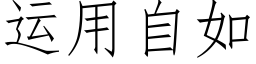 運用自如 (仿宋矢量字庫)