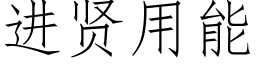 進賢用能 (仿宋矢量字庫)