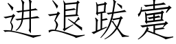 進退跋疐 (仿宋矢量字庫)