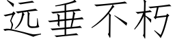 遠垂不朽 (仿宋矢量字庫)