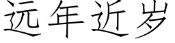 遠年近歲 (仿宋矢量字庫)