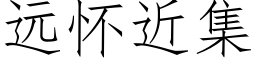 遠懷近集 (仿宋矢量字庫)