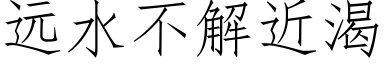 遠水不解近渴 (仿宋矢量字庫)