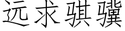 遠求骐骥 (仿宋矢量字庫)