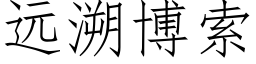 遠溯博索 (仿宋矢量字庫)