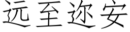 遠至迩安 (仿宋矢量字庫)