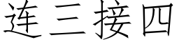 連三接四 (仿宋矢量字庫)