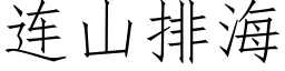 連山排海 (仿宋矢量字庫)