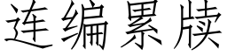 连编累牍 (仿宋矢量字库)