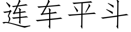 连车平斗 (仿宋矢量字库)