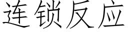 連鎖反應 (仿宋矢量字庫)