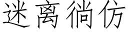 迷離徜仿 (仿宋矢量字庫)