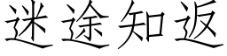 迷途知返 (仿宋矢量字庫)