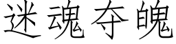 迷魂夺魄 (仿宋矢量字库)