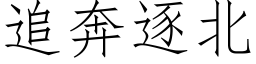 追奔逐北 (仿宋矢量字库)