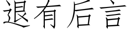 退有后言 (仿宋矢量字库)