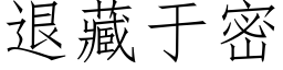 退藏于密 (仿宋矢量字庫)