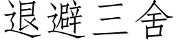 退避三舍 (仿宋矢量字库)