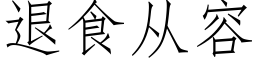 退食从容 (仿宋矢量字库)