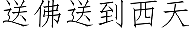 送佛送到西天 (仿宋矢量字庫)