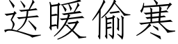 送暖偷寒 (仿宋矢量字庫)