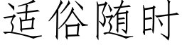 适俗随时 (仿宋矢量字库)