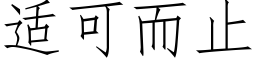 适可而止 (仿宋矢量字库)