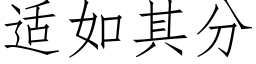 适如其分 (仿宋矢量字库)