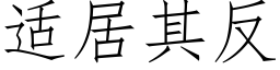 适居其反 (仿宋矢量字庫)