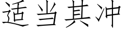 适當其沖 (仿宋矢量字庫)