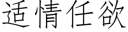 适情任欲 (仿宋矢量字库)