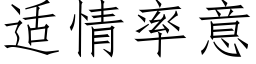 适情率意 (仿宋矢量字庫)