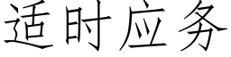 适時應務 (仿宋矢量字庫)