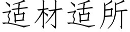 适材适所 (仿宋矢量字庫)