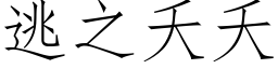 逃之夭夭 (仿宋矢量字库)