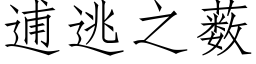 逋逃之薮 (仿宋矢量字庫)