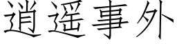 逍遥事外 (仿宋矢量字库)