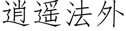 逍遥法外 (仿宋矢量字库)