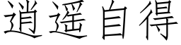 逍遙自得 (仿宋矢量字庫)