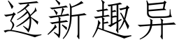 逐新趣異 (仿宋矢量字庫)