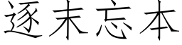 逐末忘本 (仿宋矢量字庫)