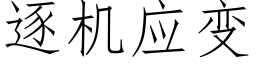 逐機應變 (仿宋矢量字庫)