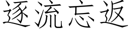 逐流忘返 (仿宋矢量字库)