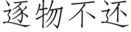 逐物不還 (仿宋矢量字庫)