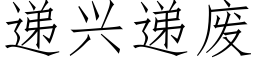 遞興遞廢 (仿宋矢量字庫)