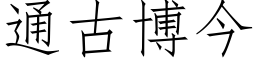 通古博今 (仿宋矢量字庫)